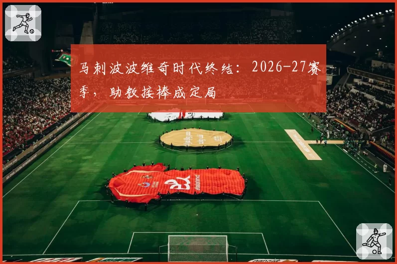 马刺波波维奇时代终结:2026-27赛季,助教接棒成定局