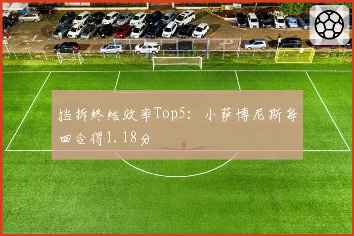 挡拆终结效率Top5:小萨博尼斯每回合得1.18分