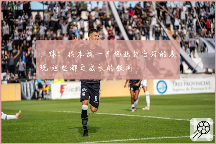 三球：我本该一开场就打出好的表现 这些都是成长的教训