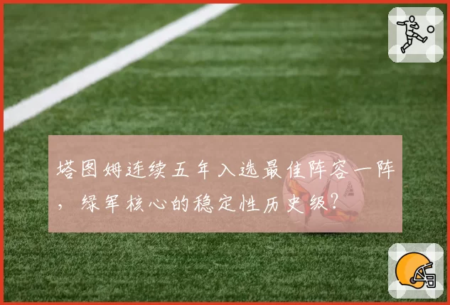 塔图姆连续五年入选最佳阵容一阵，绿军核心的稳定性历史级？