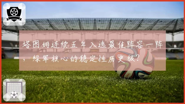 塔图姆连续五年入选最佳阵容一阵，绿军核心的稳定性历史级？