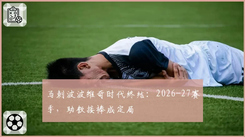 马刺波波维奇时代终结:2026-27赛季,助教接棒成定局