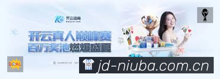 牛八体育App功能展示：智能通知、关键事件提醒、赛况追踪与热评直达