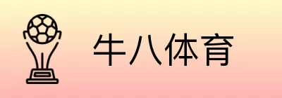牛八体育 Logo